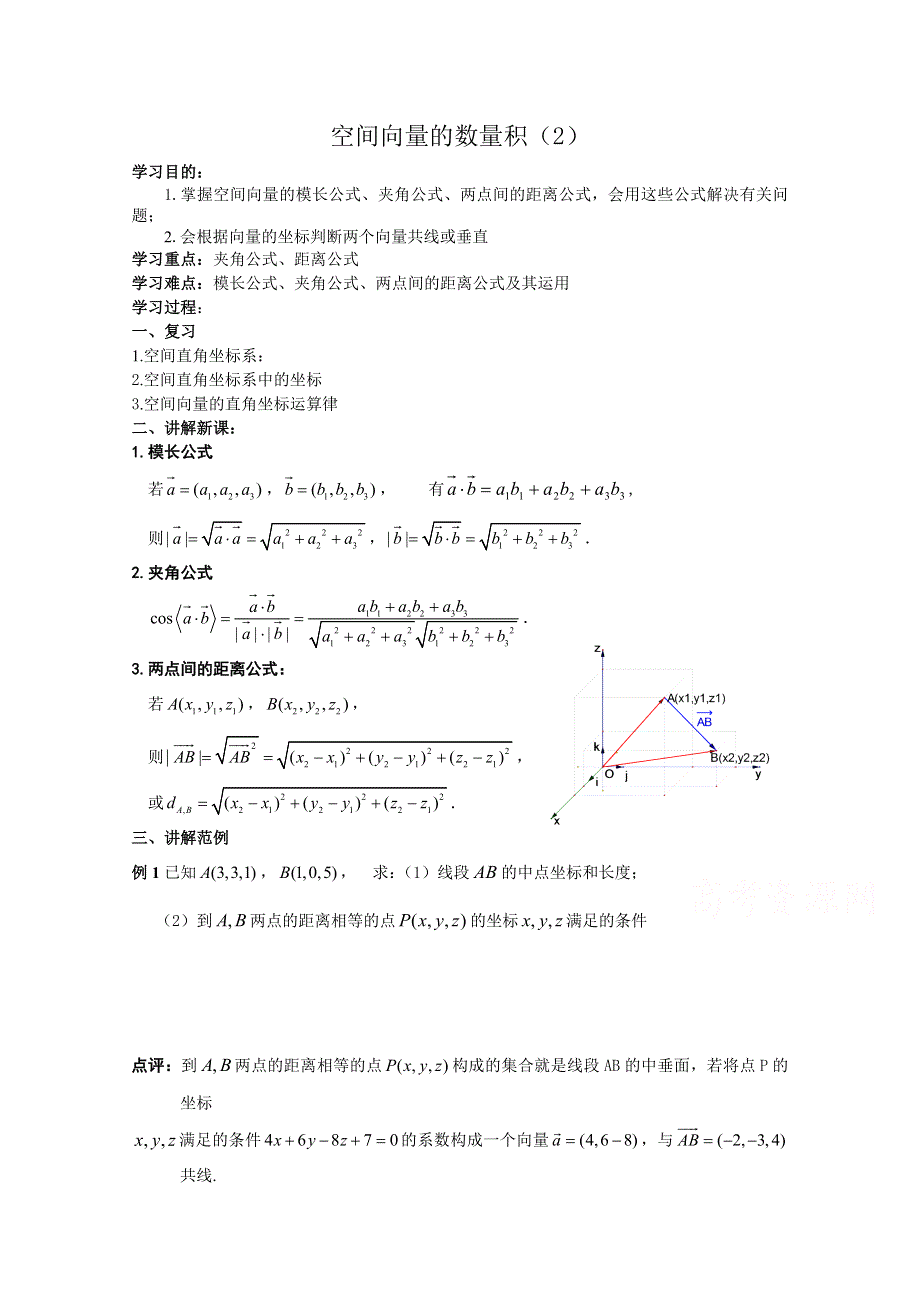 江苏省丹阳高级中学2016-2017学年高二数学苏教版选修2-1第3章《空间向量与立体几何》学案：3.1.5空间向量的数量积（2）（学） WORD版缺答案.doc_第1页