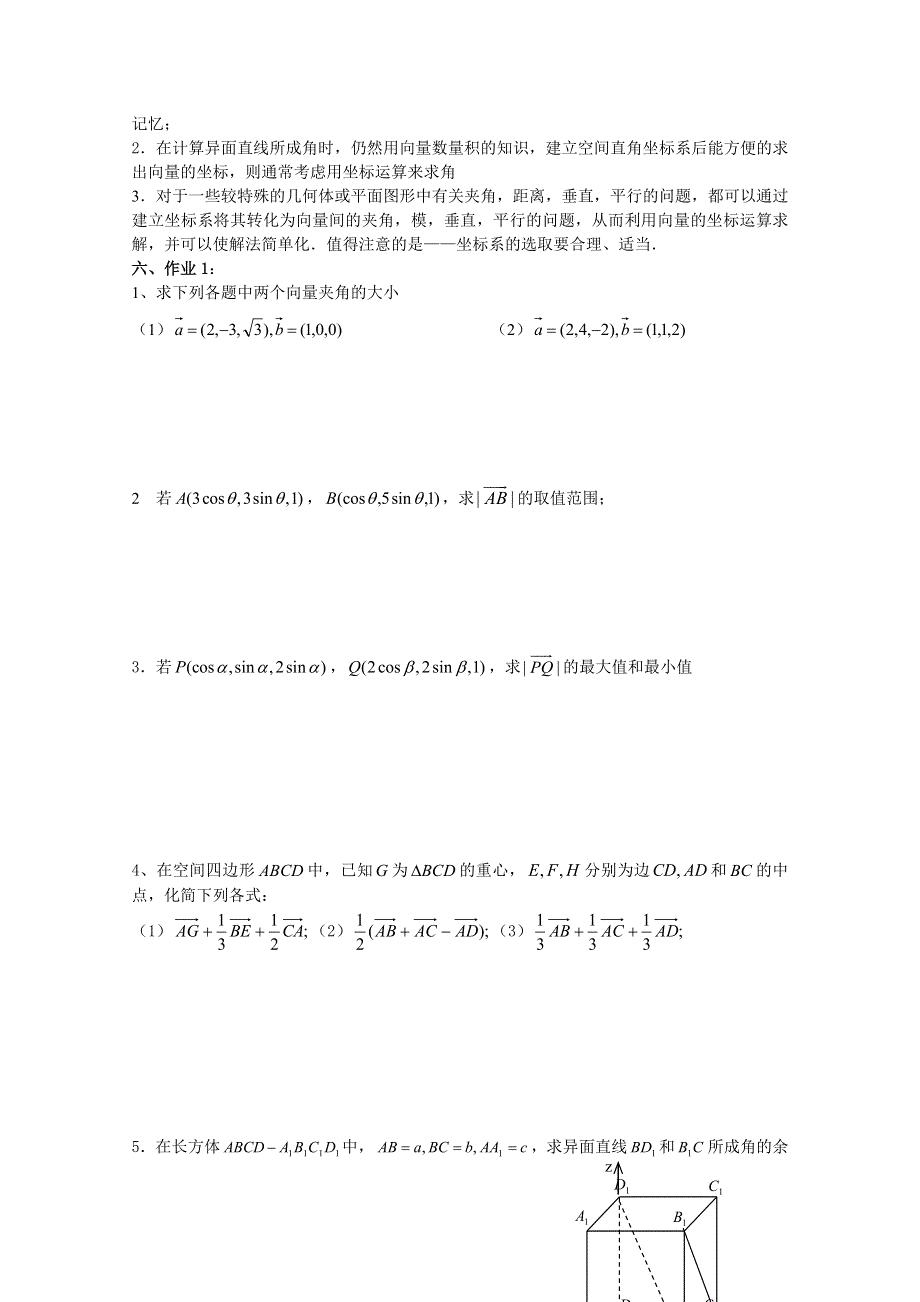 江苏省丹阳高级中学2016-2017学年高二数学苏教版选修2-1第3章《空间向量与立体几何》学案：3.1.5空间向量的数量积（2）（学） WORD版缺答案.doc_第3页