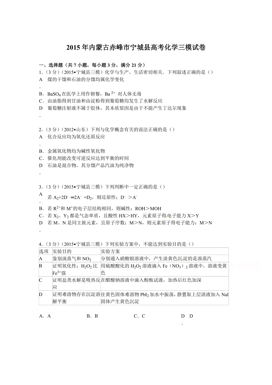 内蒙古赤峰市宁城县2015届高考化学三模试卷 WORD版含解析.doc_第1页