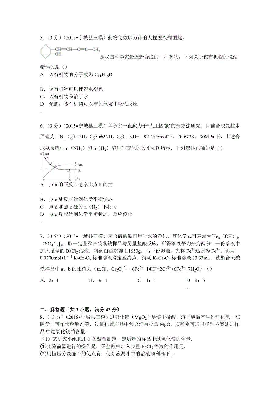 内蒙古赤峰市宁城县2015届高考化学三模试卷 WORD版含解析.doc_第2页