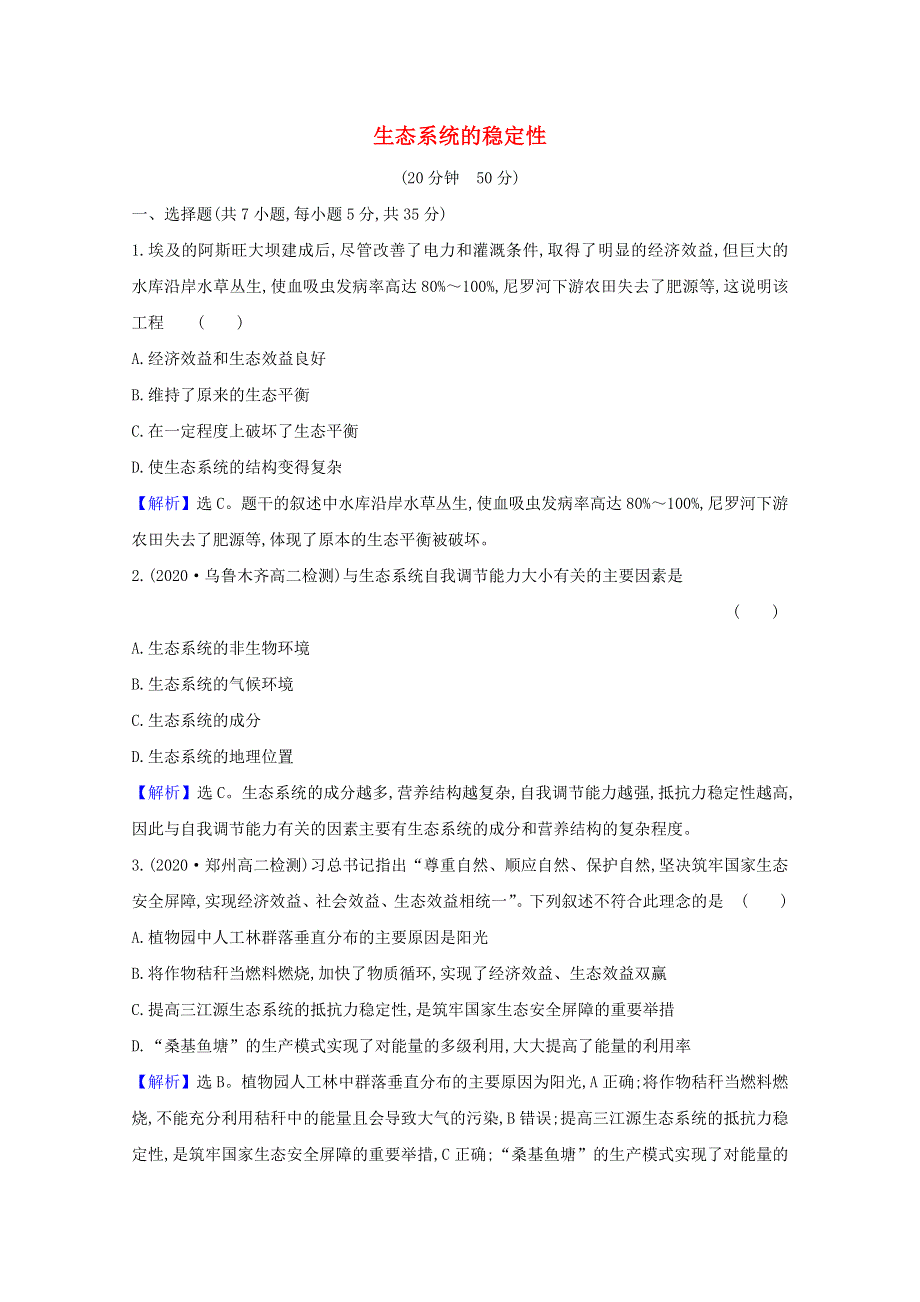 2020-2021学年新教材高中生物 第3章 生态系统及其稳定性 5 生态系统的稳定性练习（含解析）新人教版选择性必修2.doc_第1页