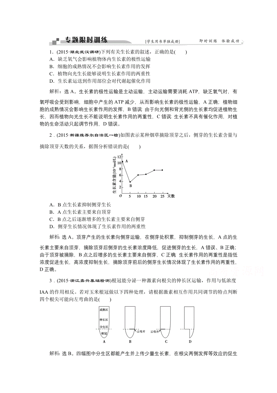 2016版卓越学案高考生物（通用版）二轮复习第一部分专题复习方略配套练习：专题五生命活动的调节.doc_第1页