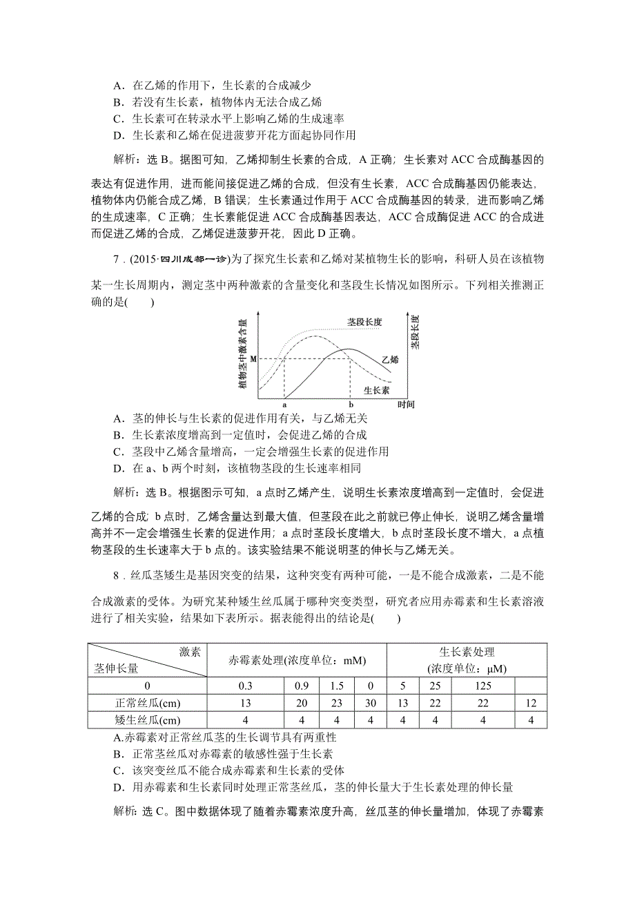 2016版卓越学案高考生物（通用版）二轮复习第一部分专题复习方略配套练习：专题五生命活动的调节.doc_第3页