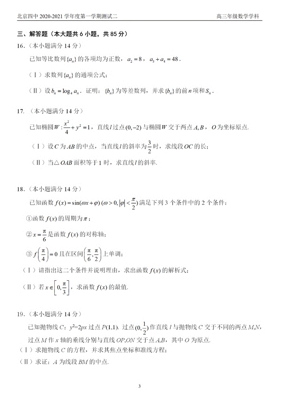 北京市第四中学2021届高三上学期12月测试二（12-7）数学试题 PDF版含答案.pdf_第3页