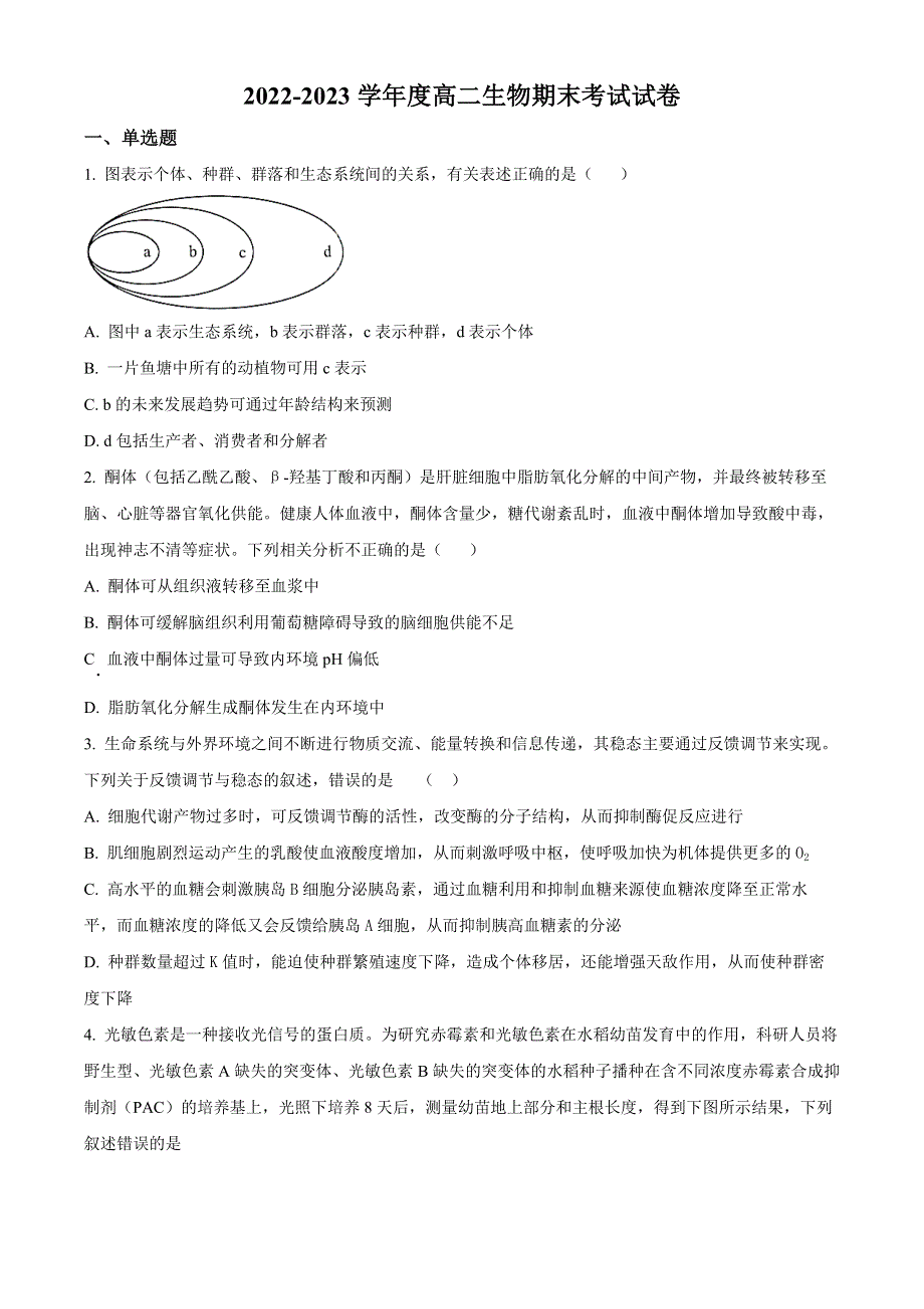 江西省新余市第一中学2022-2023学年高二上学期期末考试 生物 WORD版含答案.docx_第1页