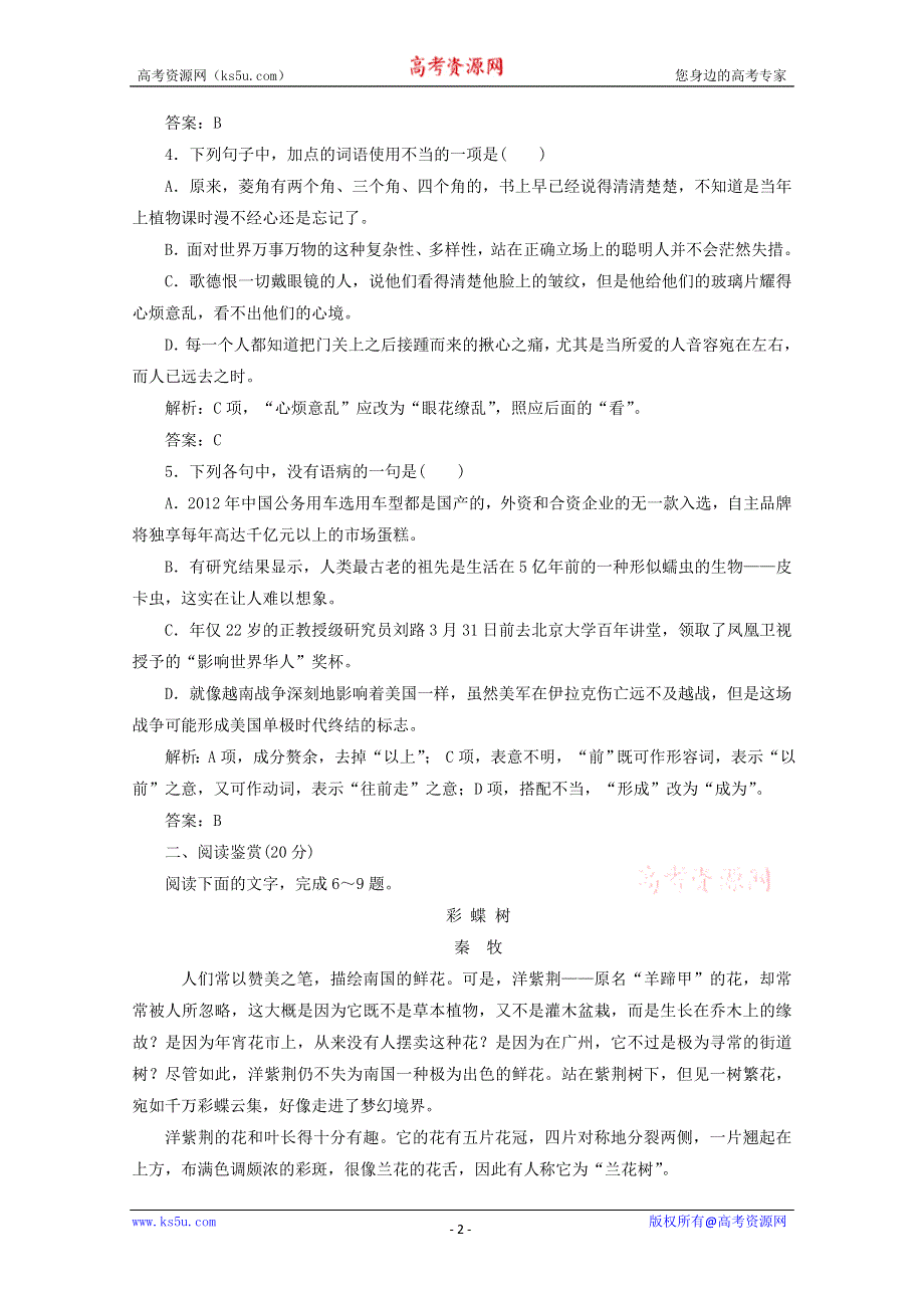 2014学年高一语文应用体验之旅配套训练： 第三单元 第10课 菱角的喜剧（粤教版必修2） WORD版含答案.doc_第2页