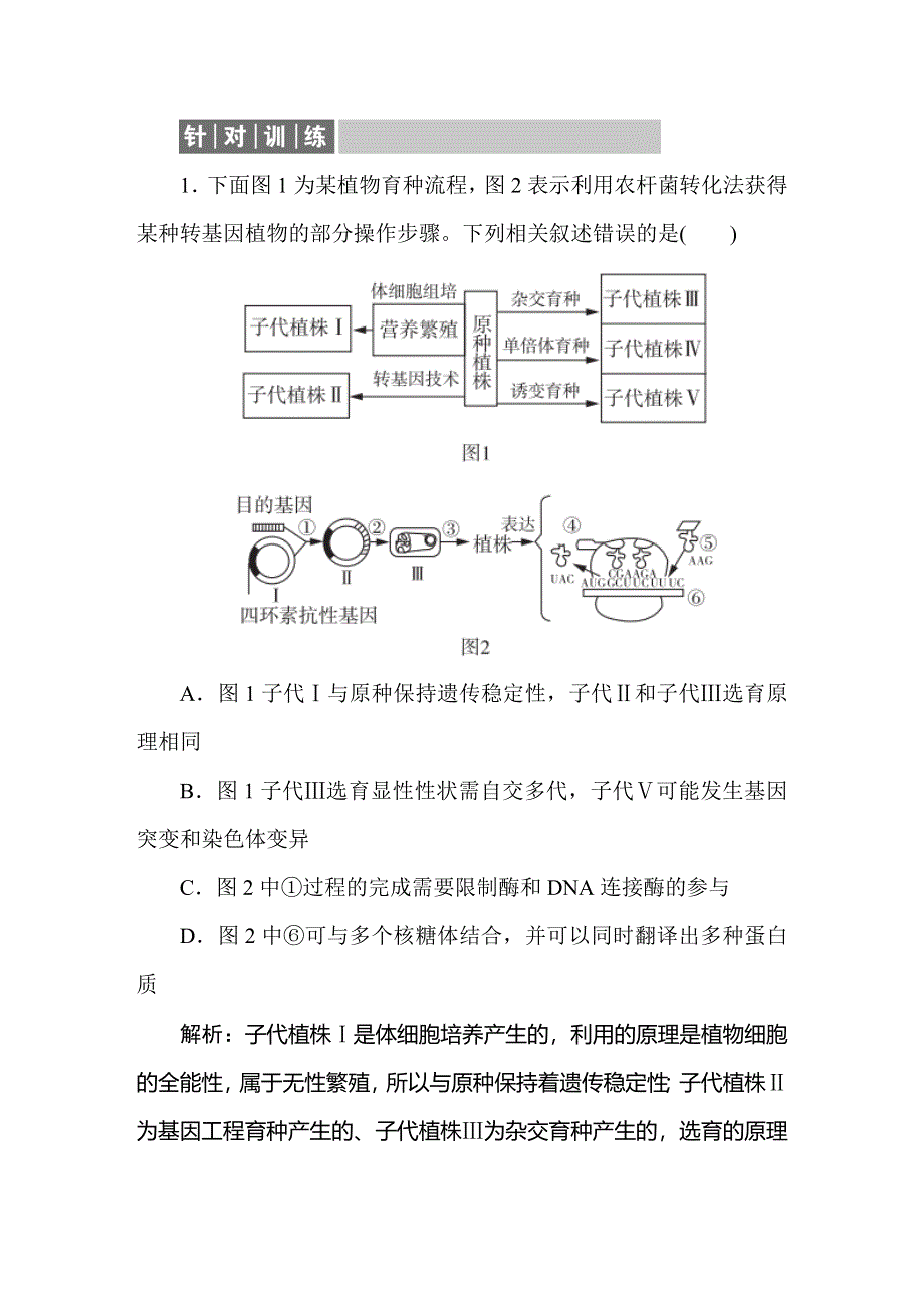 2021新课标版高考生物一轮总复习针对训练：第11章 现代生物科技专题 11-1-2 WORD版含解析.doc_第1页