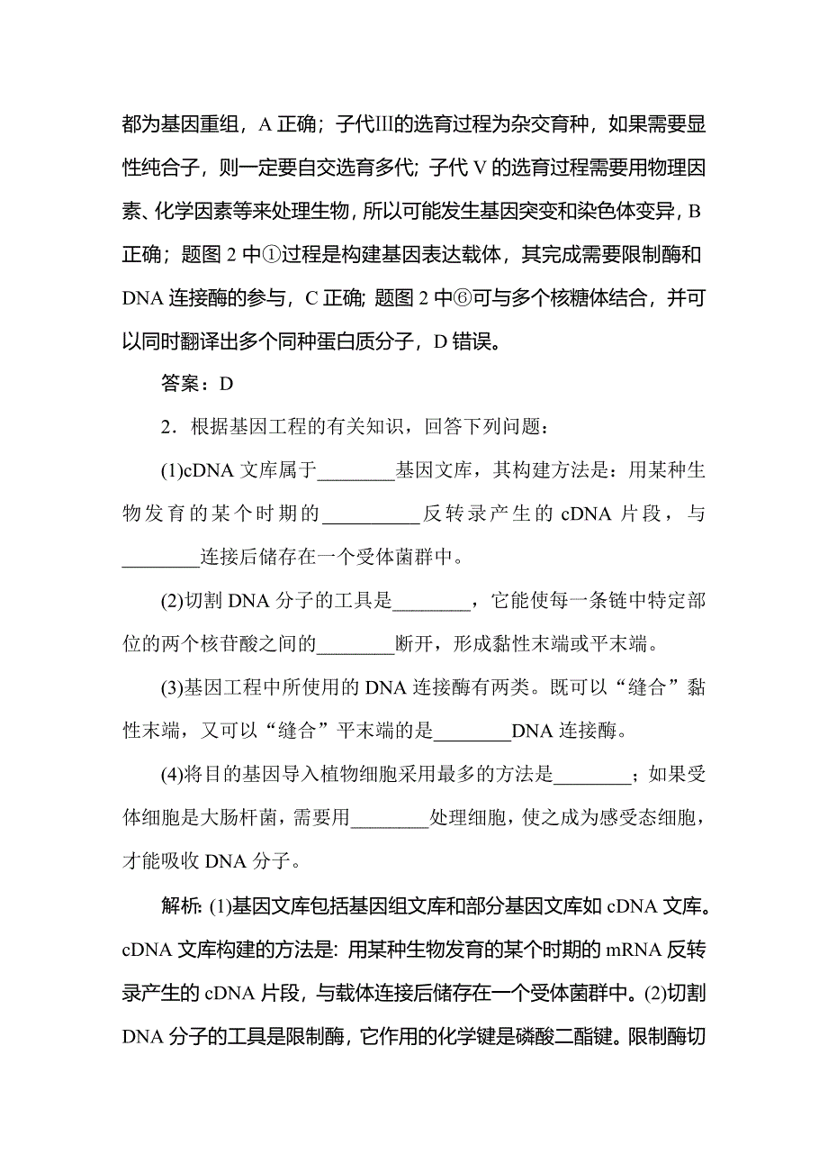 2021新课标版高考生物一轮总复习针对训练：第11章 现代生物科技专题 11-1-2 WORD版含解析.doc_第2页