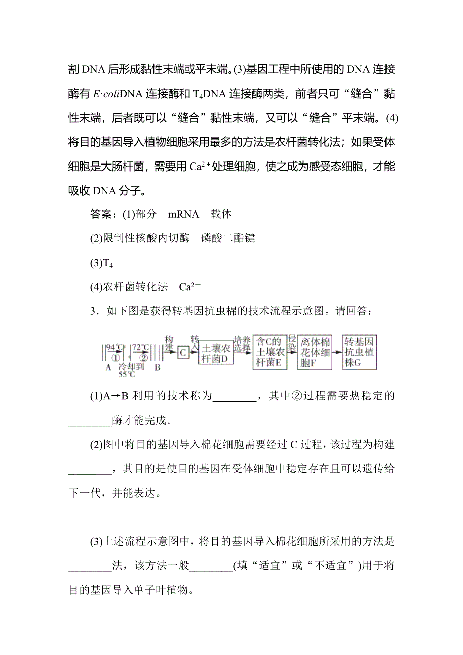 2021新课标版高考生物一轮总复习针对训练：第11章 现代生物科技专题 11-1-2 WORD版含解析.doc_第3页