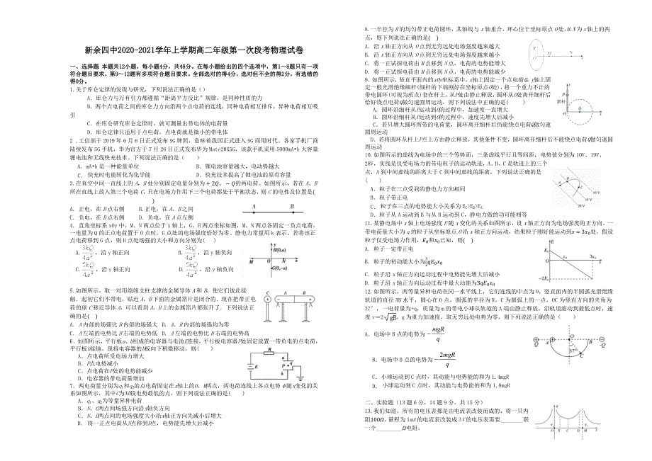 江西省新余市第四中学2020-2021学年高二上学期第一次段考物理试卷 WORD版含答案.docx_第1页