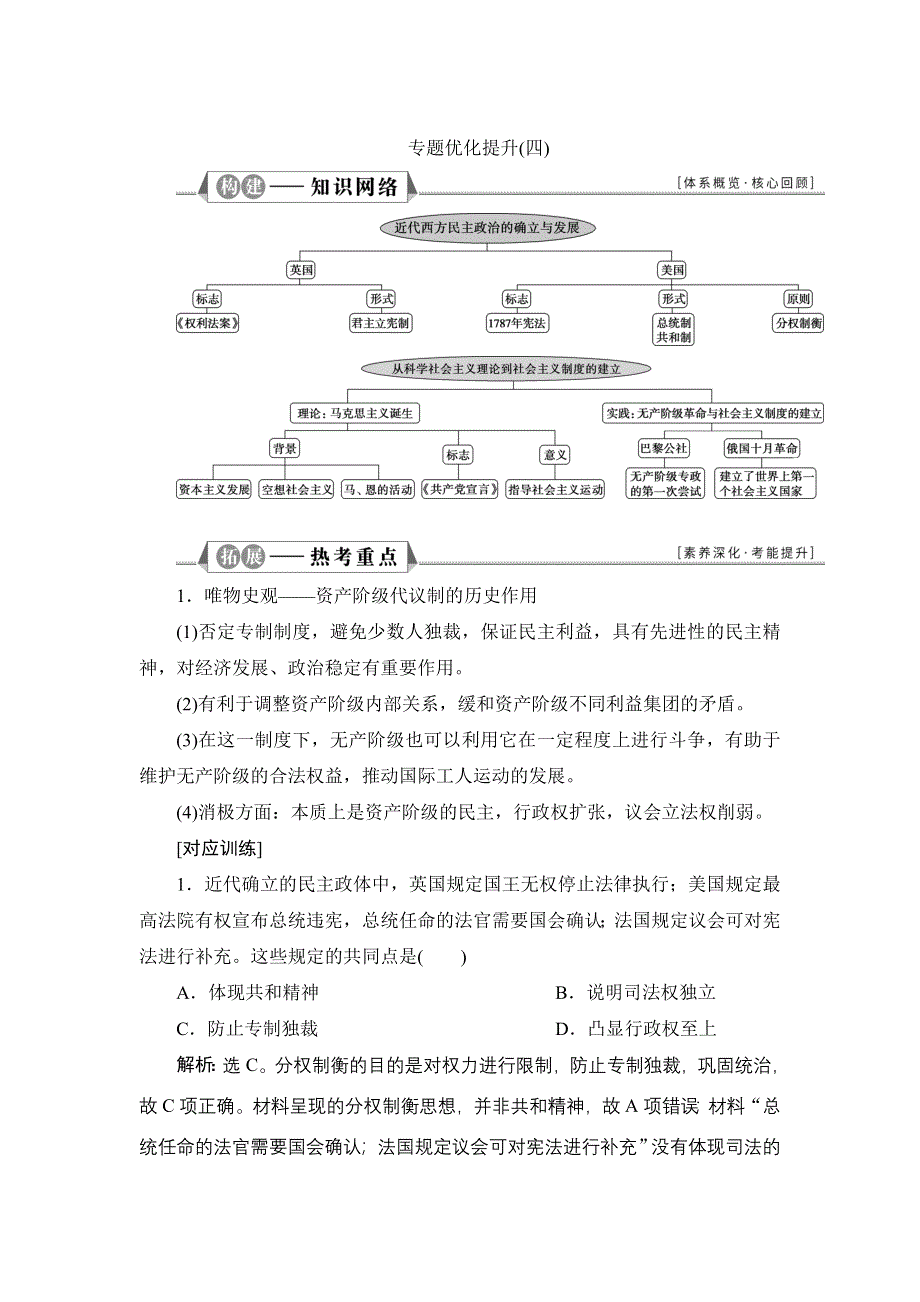 2022新高考历史江苏专用人教版一轮总复习学案：专题四　近代西方政治的发展 专题优化提升 WORD版含答案.doc_第1页