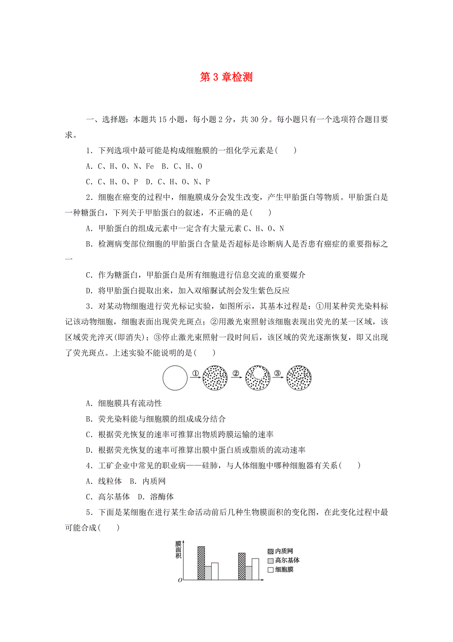 2020-2021学年新教材高中生物 第3章 细胞的基本结构检测（含解析）新人教版必修第一册.doc_第1页