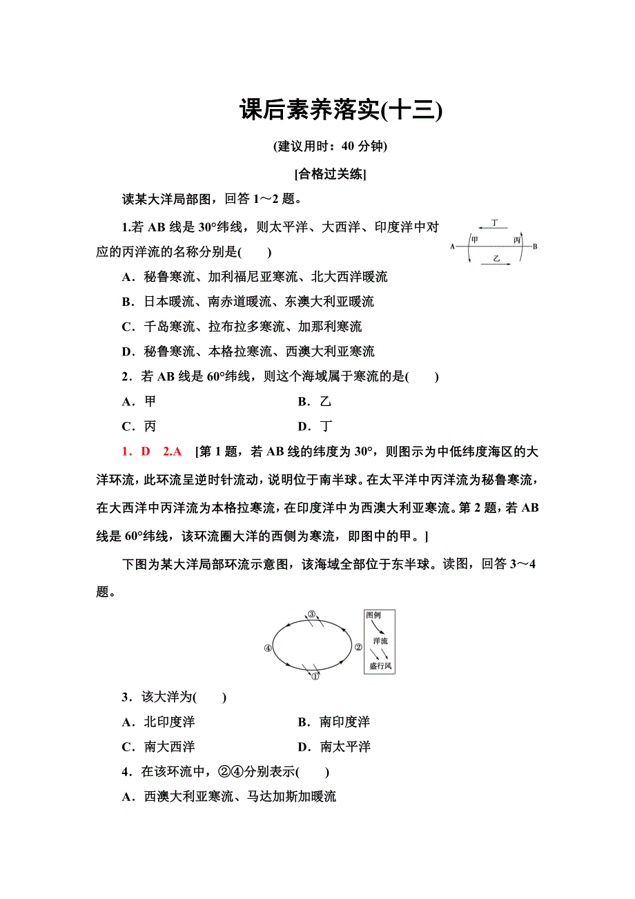 2021-2022同步新教材湘教版地理选择性必修1课后练习：4-2　洋流 WORD版含解析.doc_第1页