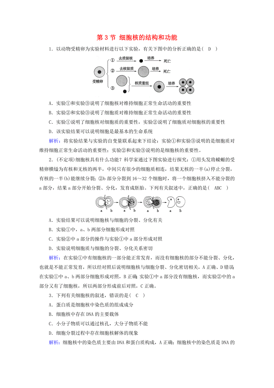 2020-2021学年新教材高中生物 第3章 细胞的基本结构 第3节 细胞核的结构和功能课堂达标（含解析）新人教版必修1.doc_第1页