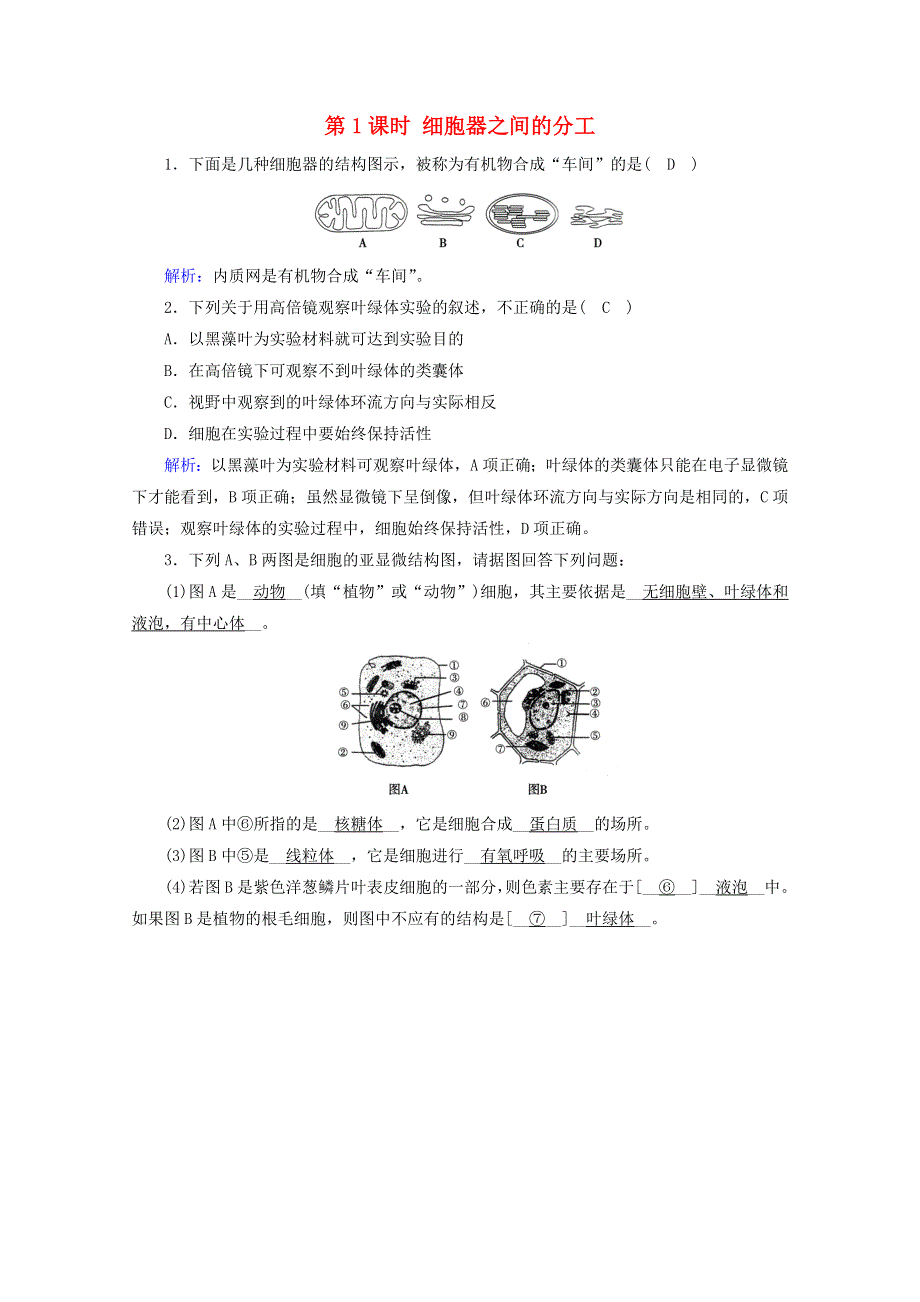 2020-2021学年新教材高中生物 第3章 细胞的基本结构 第2节 第1课时 细胞器之间的分工课堂达标（含解析）新人教版必修1.doc_第1页