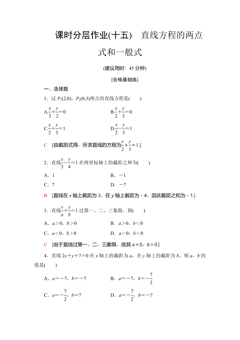 2019-2020学年北师大版数学必修二课时分层作业 15 直线方程的两点式和一般式 WORD版含解析.doc_第1页