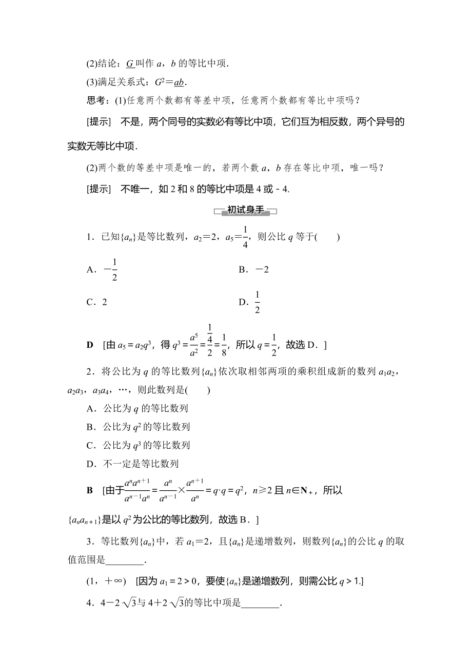 2019-2020学年北师大版数学必修五讲义：第1章 §3 3-1 第2课时 等比数列的性质 WORD版含答案.doc_第2页