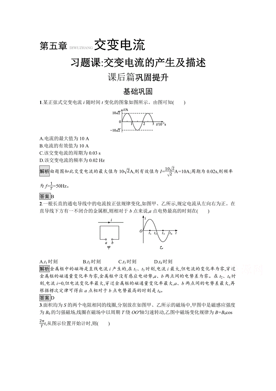 2021-2022学年高中物理人教版选修3-2训练：第五章　习题课 交变电流的产生及描述 WORD版含解析.docx_第1页