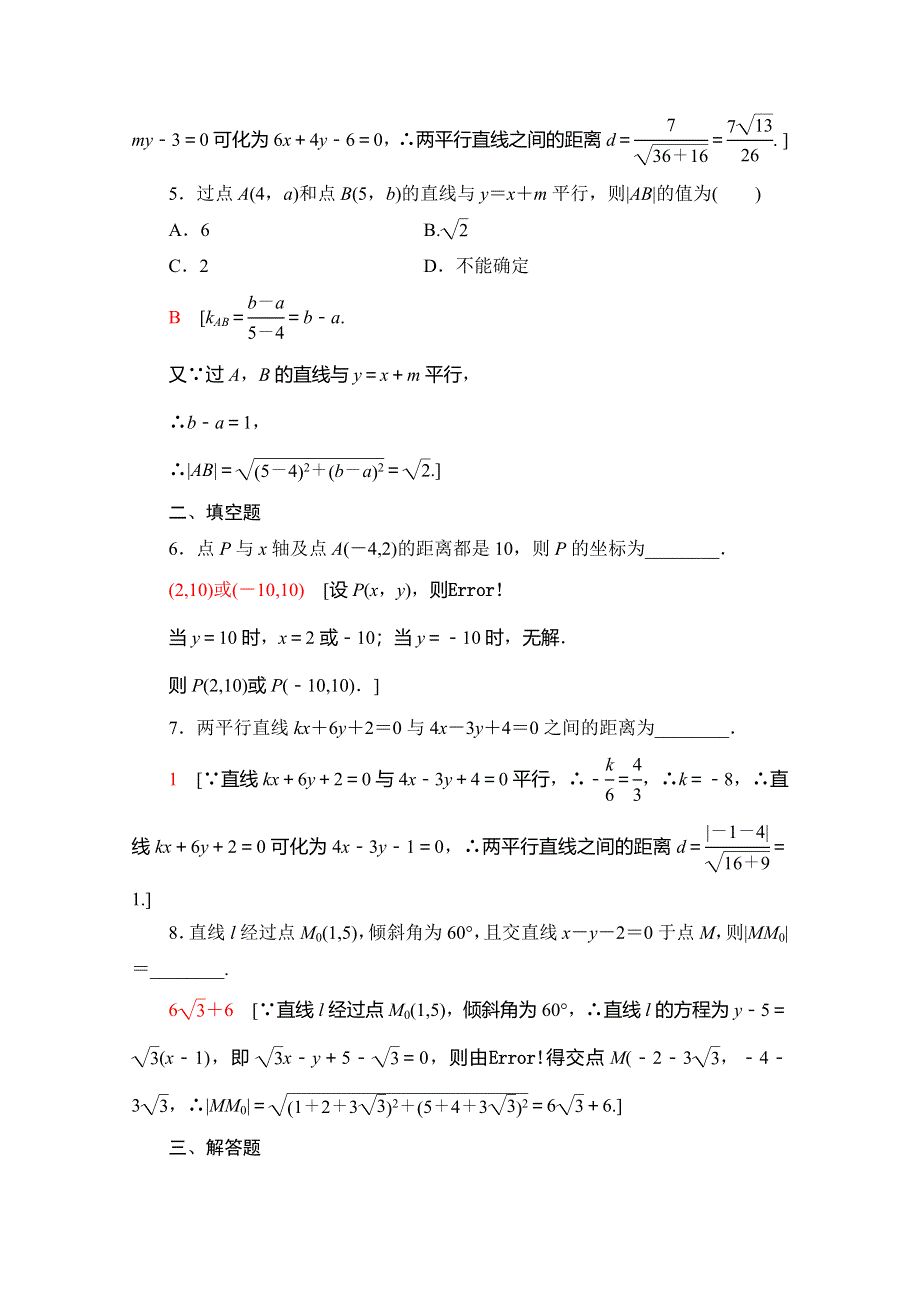 2019-2020学年北师大版数学必修二课时分层作业 18 平面直角坐标系中的距离公式 WORD版含解析.doc_第2页