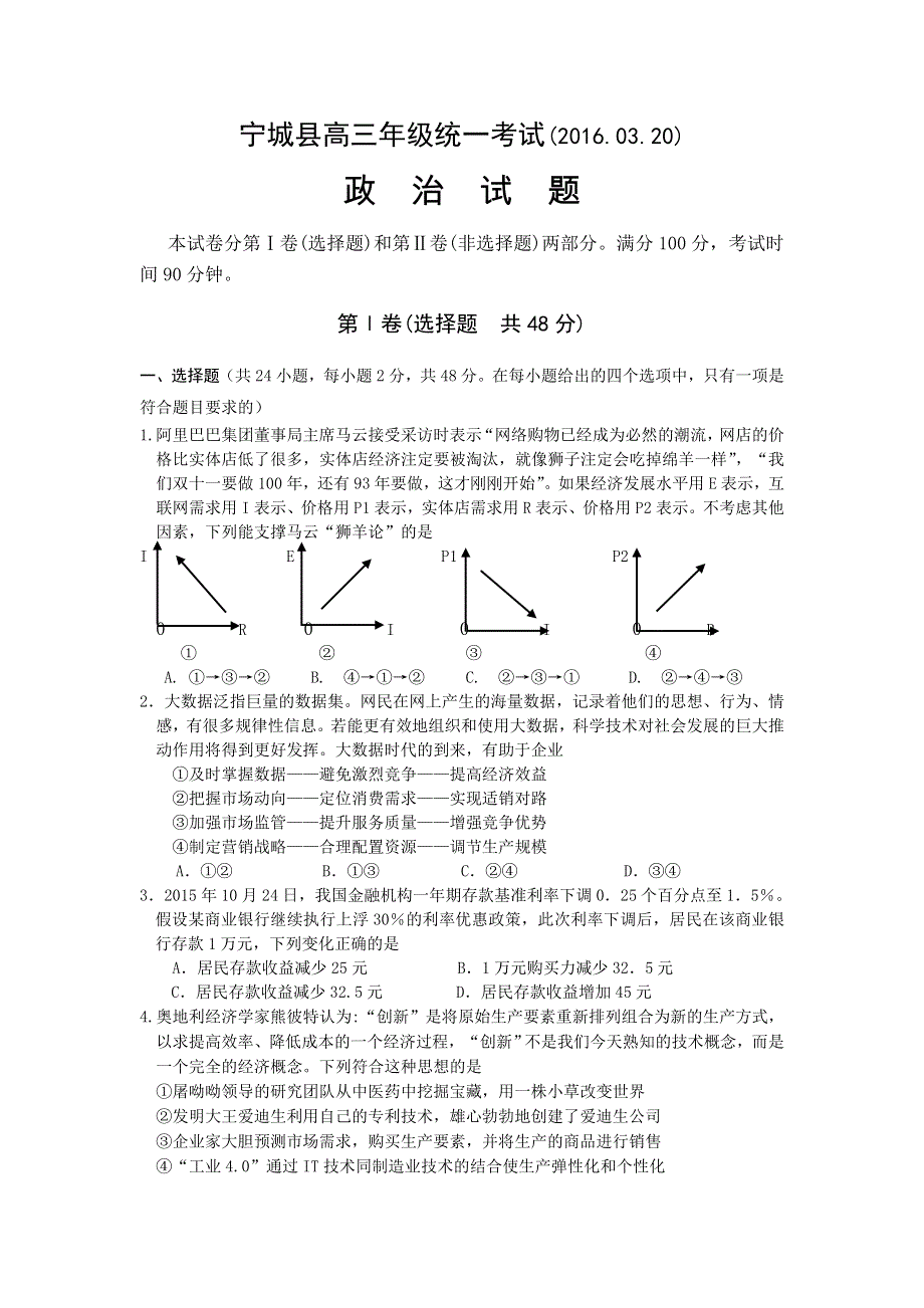 内蒙古赤峰市宁城县2016届高三下学期第三次统一模拟考试政治试题 WORD版含答案.doc_第1页