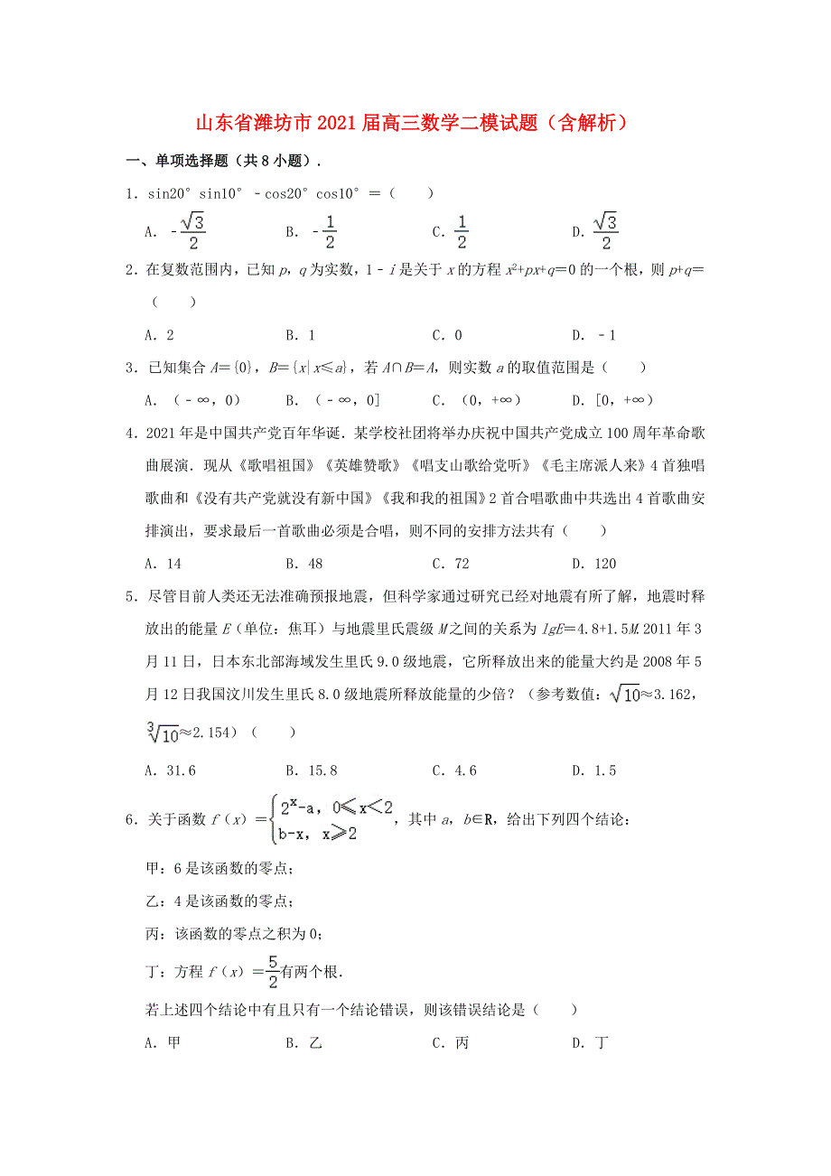 山东省潍坊市2021届高三数学二模试题（含解析）.doc_第1页