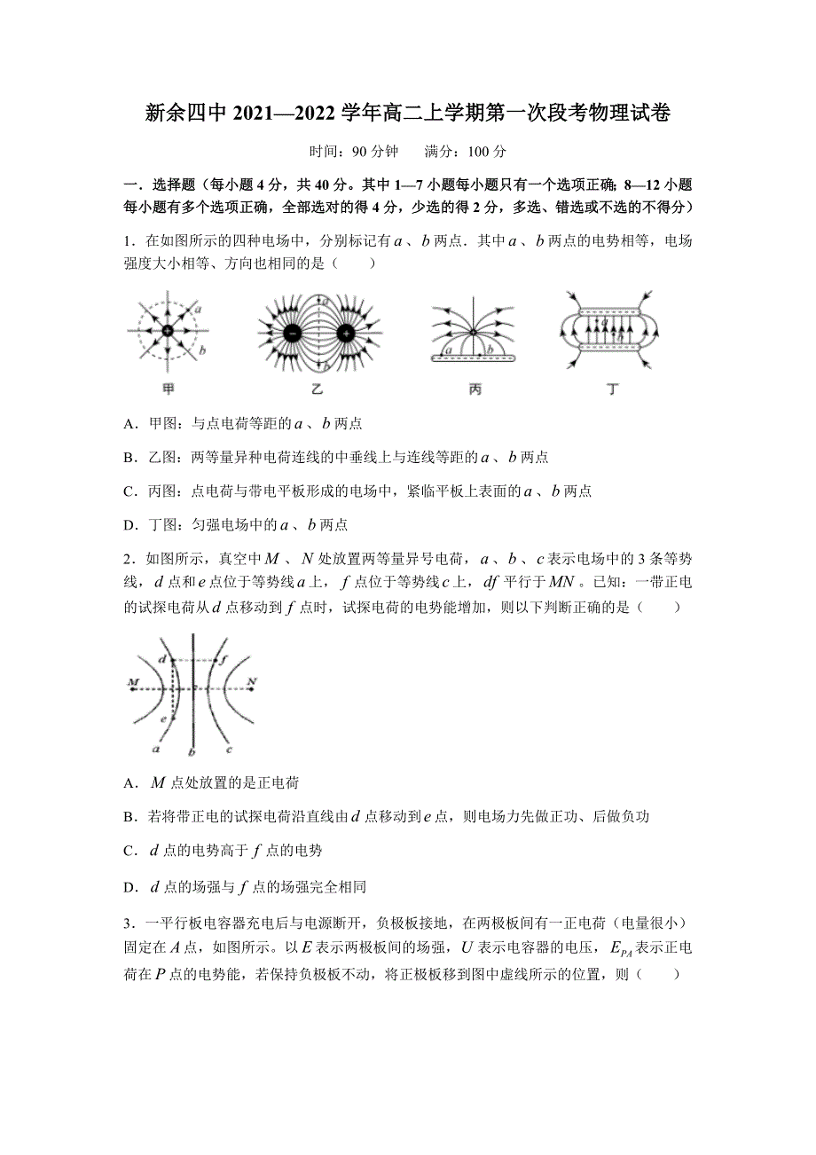 江西省新余市第四中学2021-2022学年高二上学期第一次月考物理试题 WORD版含答案.docx_第1页