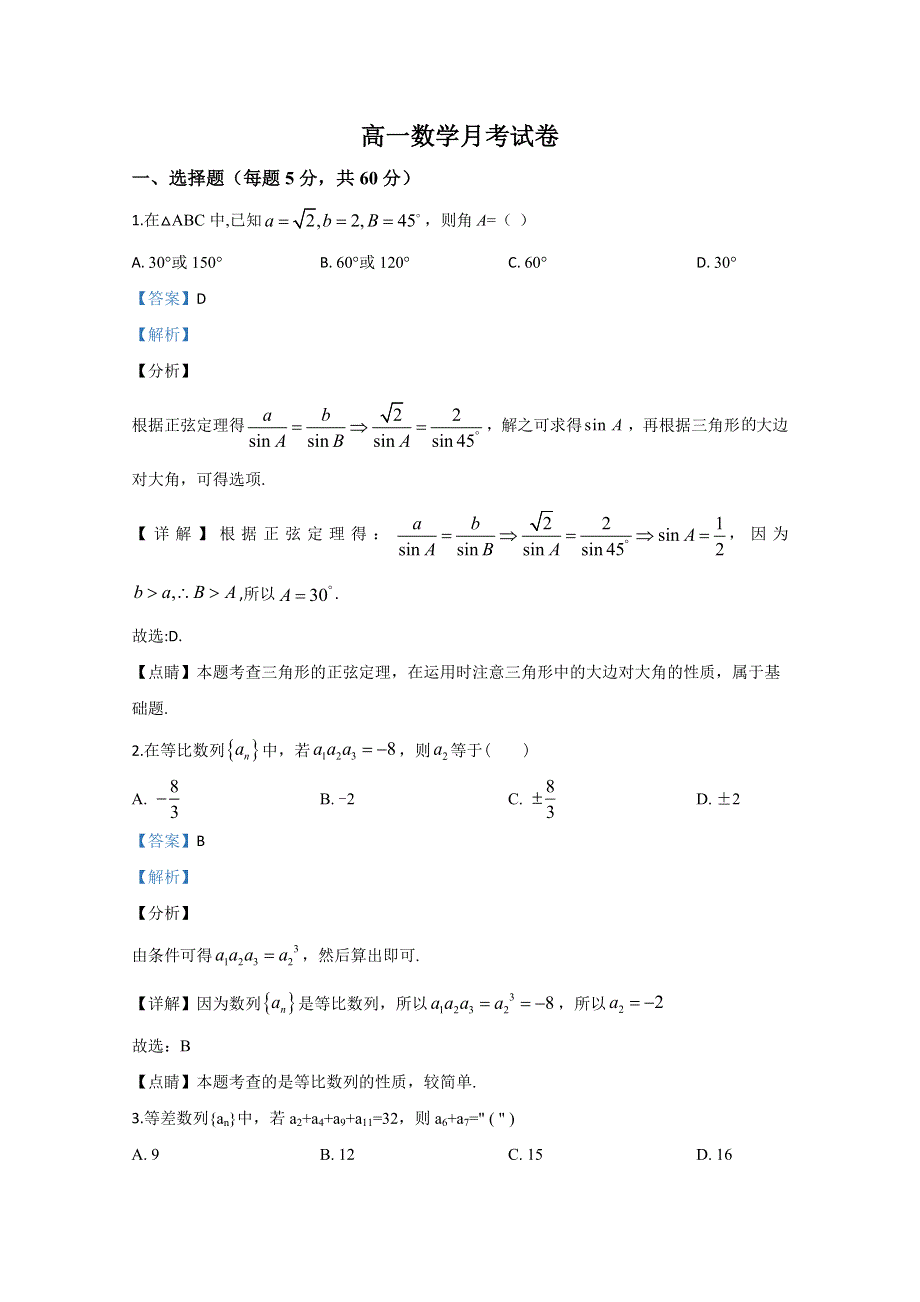 《解析》云南省玉龙纳西族自治县田家炳民族中学2019-2020学年高一下学期第一次月考数学试题 WORD版含解析.doc_第1页