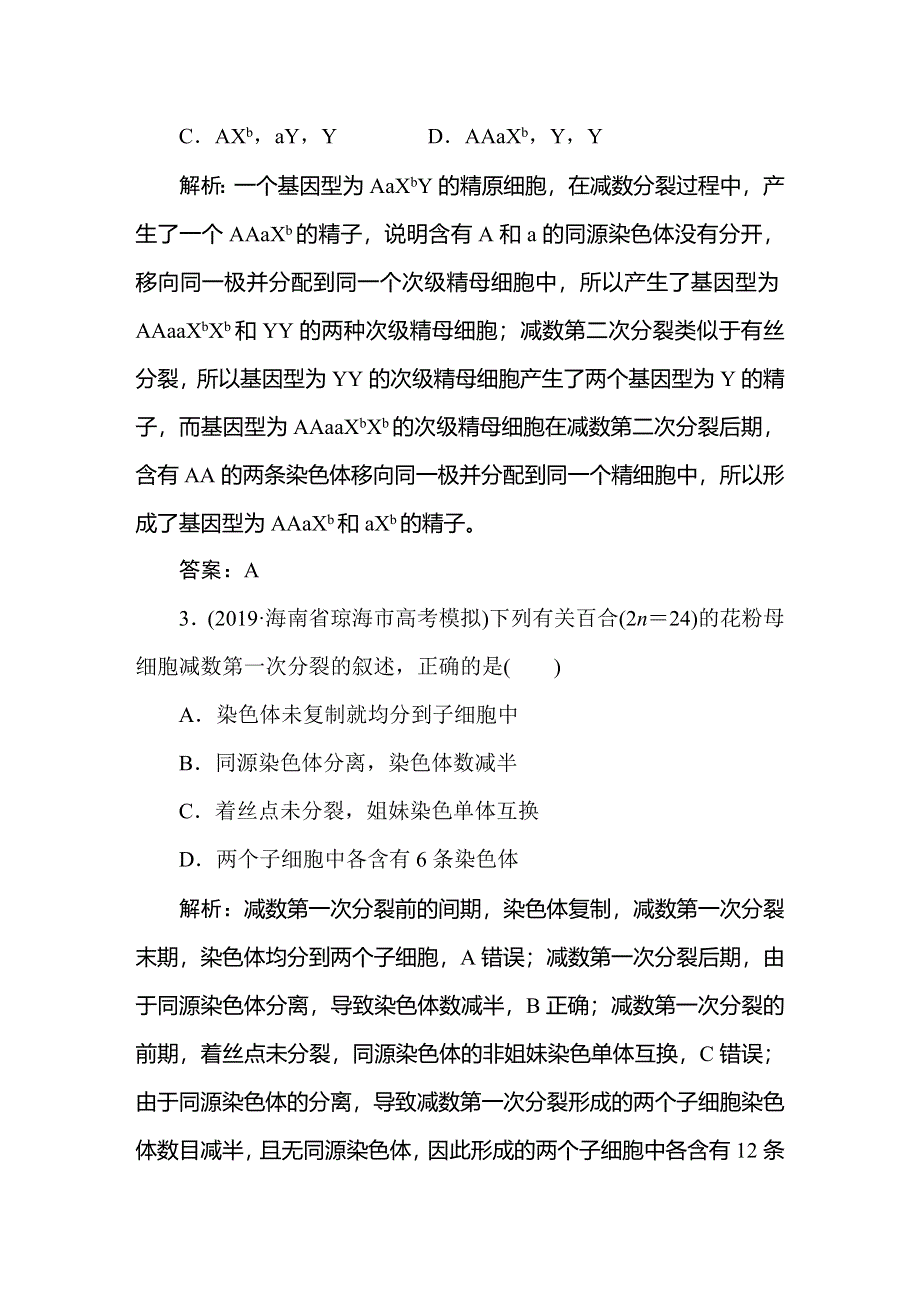 2021新课标版高考生物一轮总复习针对训练：第4章 细胞的生命历程 4-3-1 WORD版含解析.doc_第2页