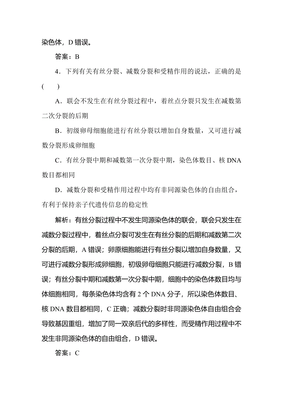 2021新课标版高考生物一轮总复习针对训练：第4章 细胞的生命历程 4-3-1 WORD版含解析.doc_第3页