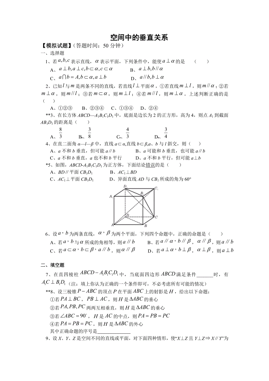 2012高一数学每课一练 1.2.3 空间中的垂直关系 （新人教B版必修2）.doc_第1页