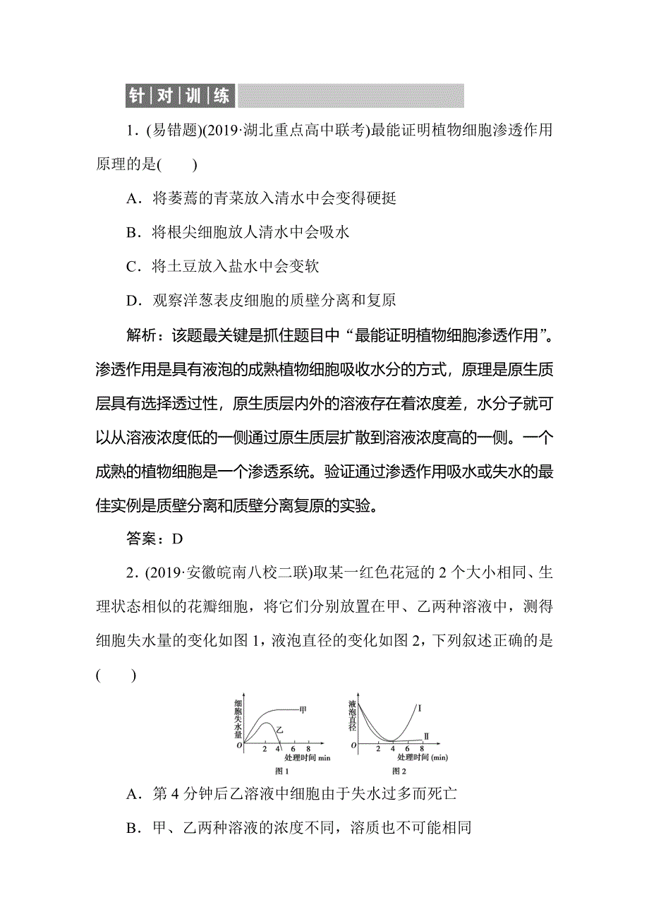 2021新课标版高考生物一轮总复习针对训练：第2章 细胞的基本结构和物质运输功能 2-3-1 WORD版含解析.doc_第1页