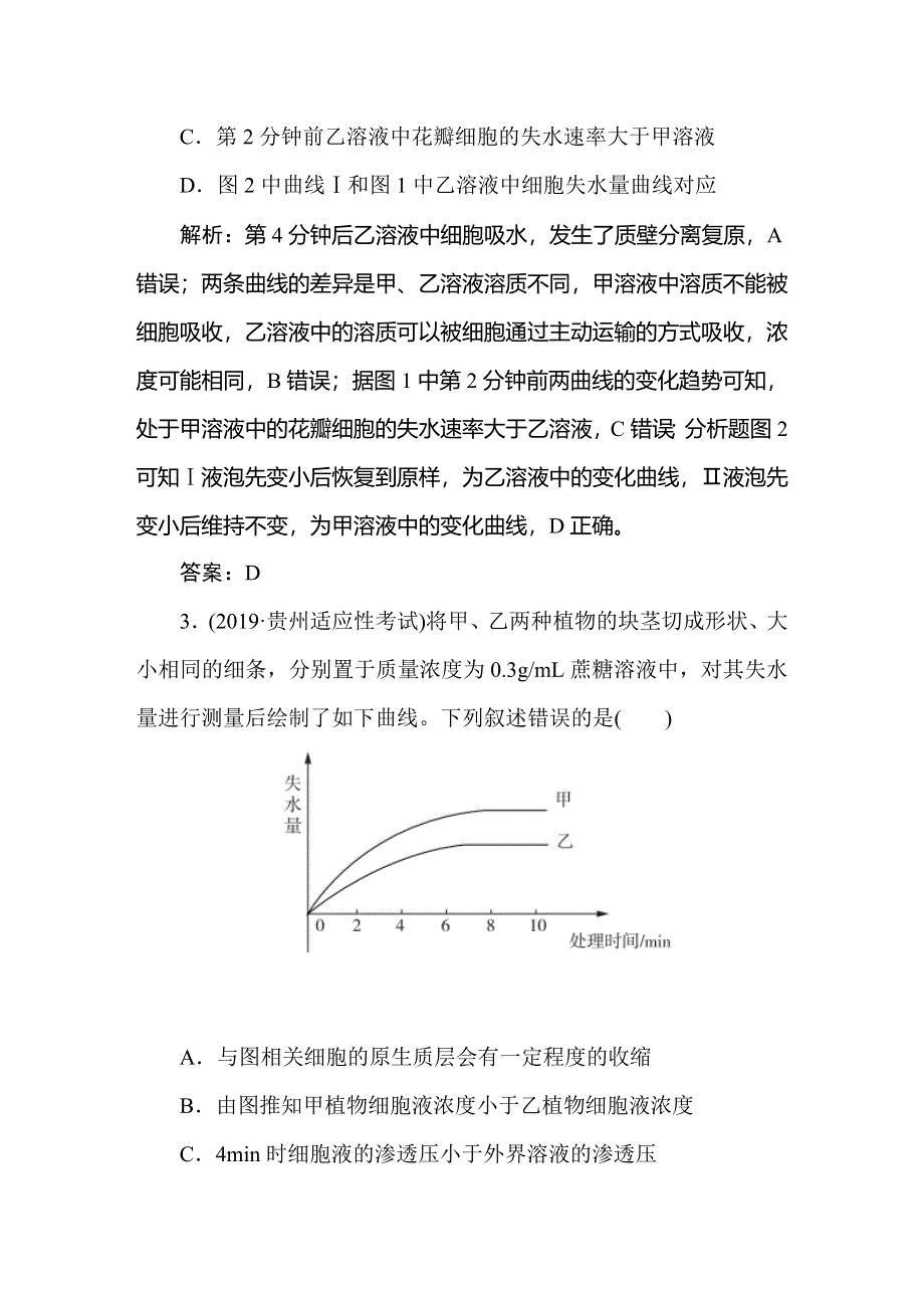 2021新课标版高考生物一轮总复习针对训练：第2章 细胞的基本结构和物质运输功能 2-3-1 WORD版含解析.doc_第2页