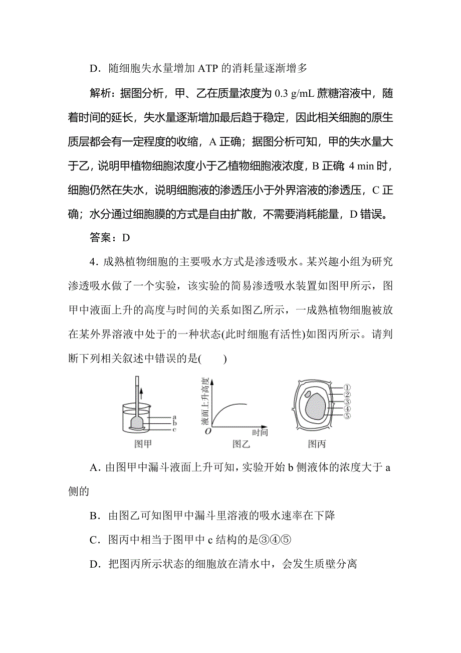 2021新课标版高考生物一轮总复习针对训练：第2章 细胞的基本结构和物质运输功能 2-3-1 WORD版含解析.doc_第3页