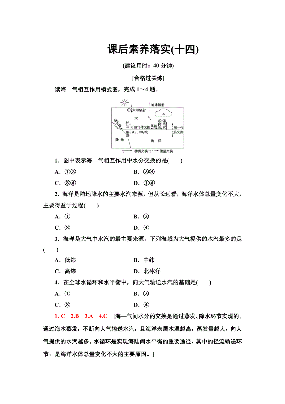 2021-2022同步新教材湘教版地理选择性必修1课后练习：4-3　海—气相互作用 WORD版含解析.doc_第1页