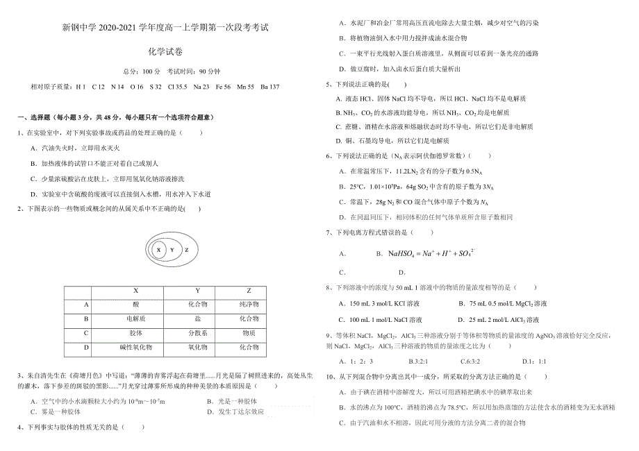 江西省新钢中学2020-2021学年高一上学期第一次段考化学试卷 WORD版含答案.docx_第1页