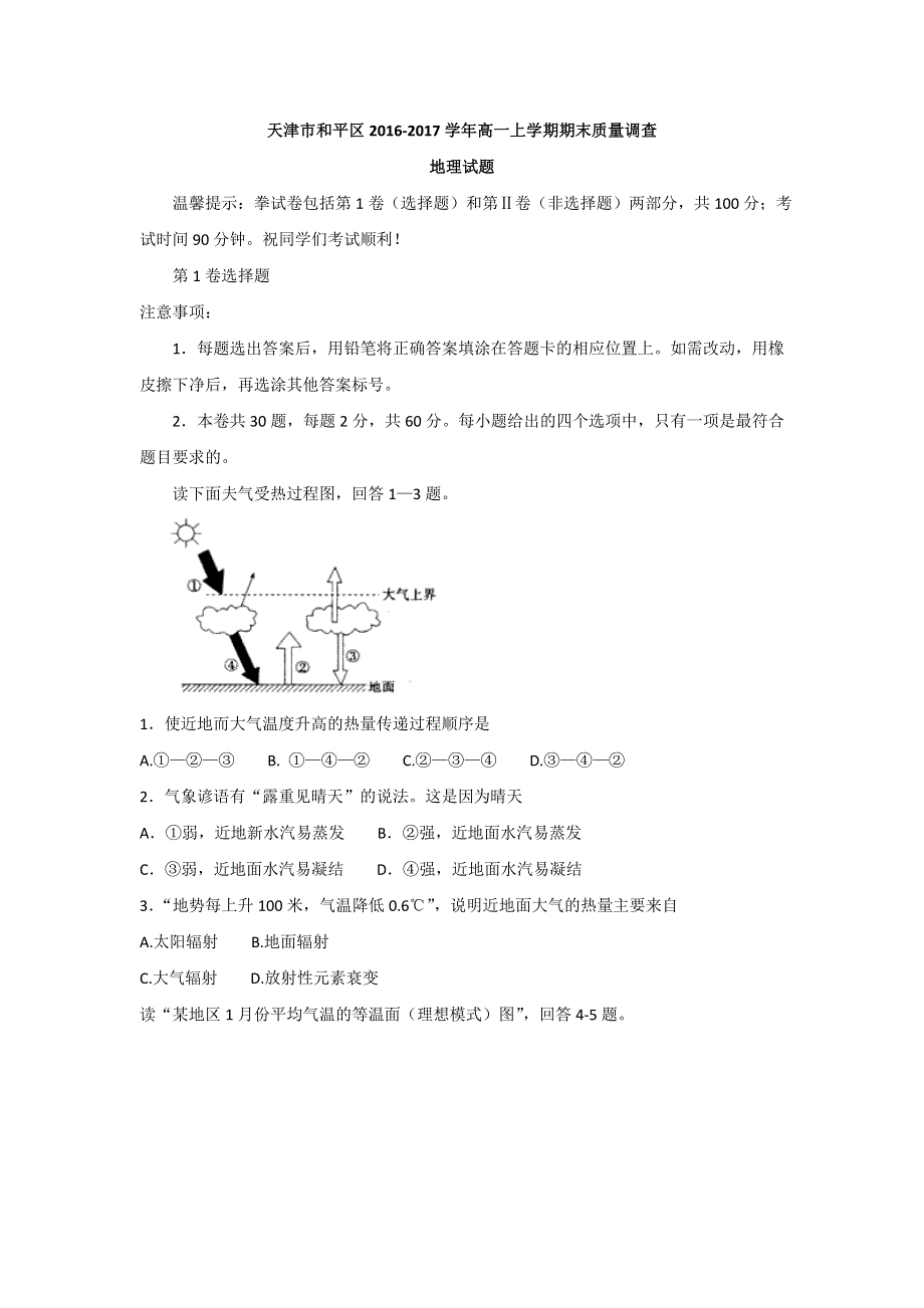 天津市和平区2016-2017学年高一上学期期末质量调查地理试题 WORD版无答案.doc_第1页