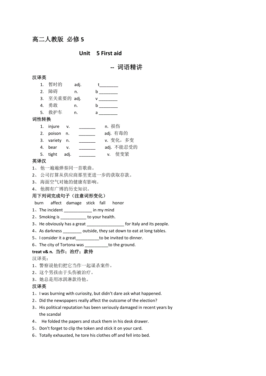 北京市第四中学人教版高中英语必修5 UNIT 5 FIRST AID 词语精讲 WORD版缺答案.doc_第1页