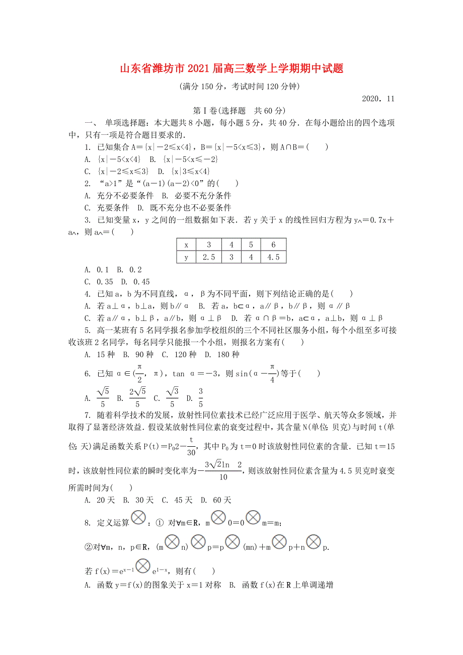 山东省潍坊市2021届高三数学上学期期中试题.doc_第1页