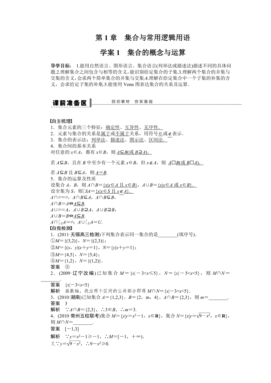 《步步高》2015高考数学（苏教版理）一轮学案1 集合的概念与运算.doc_第1页