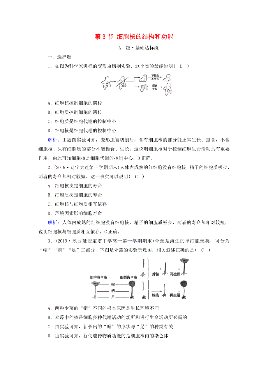 2020-2021学年新教材高中生物 第3章 细胞的基本结构 第3节 细胞核的结构和功能课时作业（含解析）新人教版必修1.doc_第1页