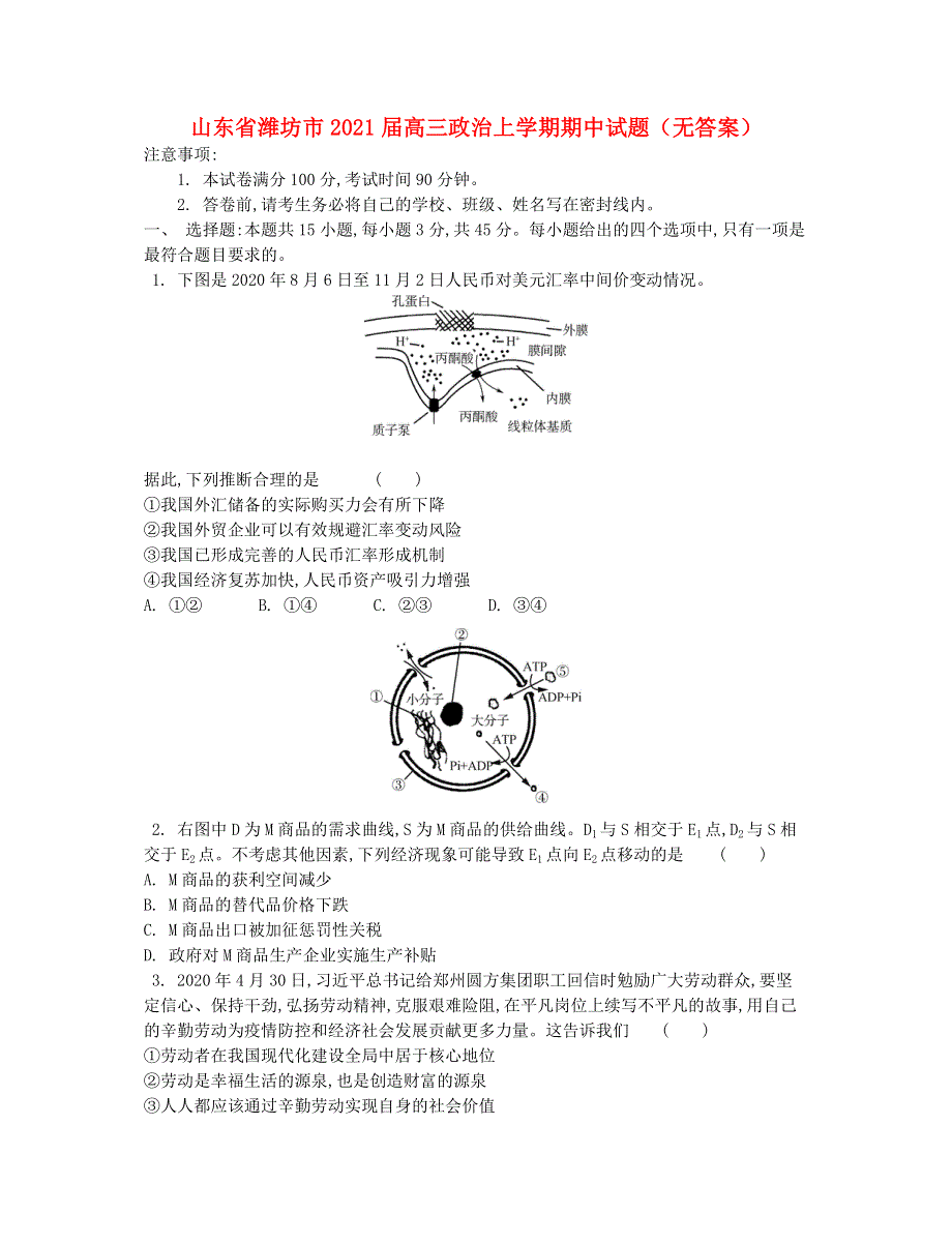 山东省潍坊市2021届高三政治上学期期中试题（无答案）.doc_第1页