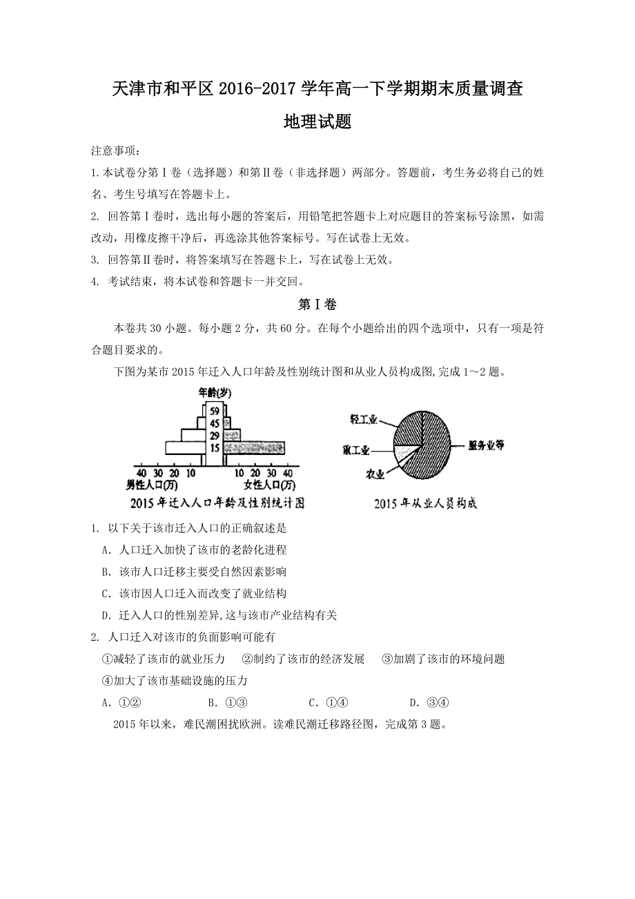 天津市和平区2016-2017学年高一下学期期末质量调查地理试题 WORD版含答案.doc_第1页