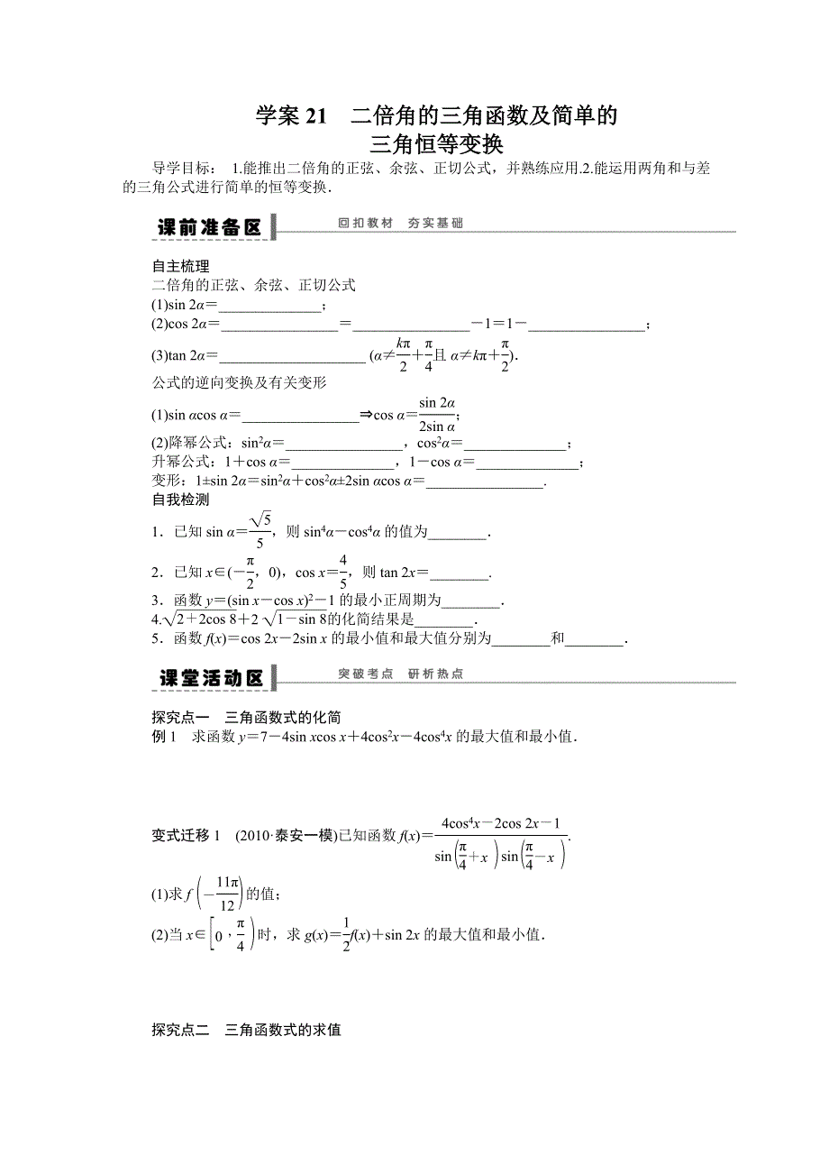 《步步高》2015高考数学（苏教版理）一轮学案21 二倍角的三角函数及简单的三角恒等变换.doc_第1页