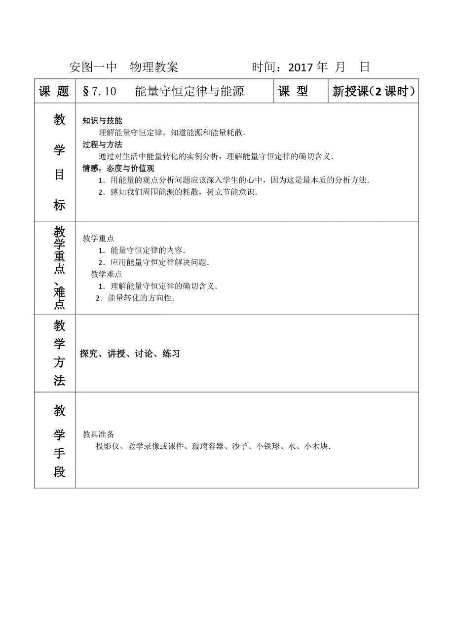 吉林省安图一中高中物理必修2人教版（教案+习题）7.10 能量守恒定律与能源 .doc_第1页
