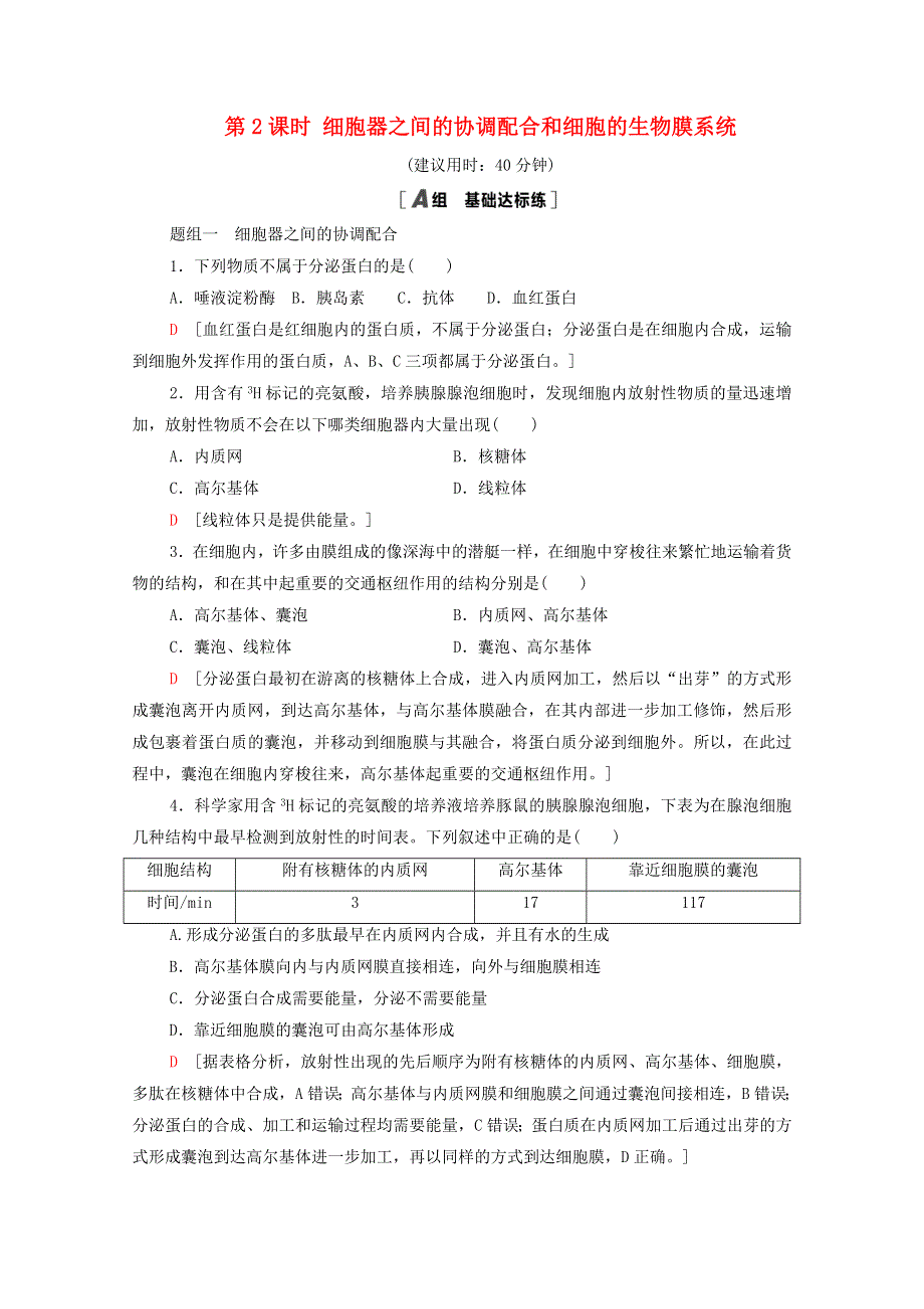 2020-2021学年新教材高中生物 第3章 细胞的基本结构 第2节 第2课时 细胞器之间的协调配合和细胞的生物膜系统课时分层作业（含解析）新人教版必修1.doc_第1页