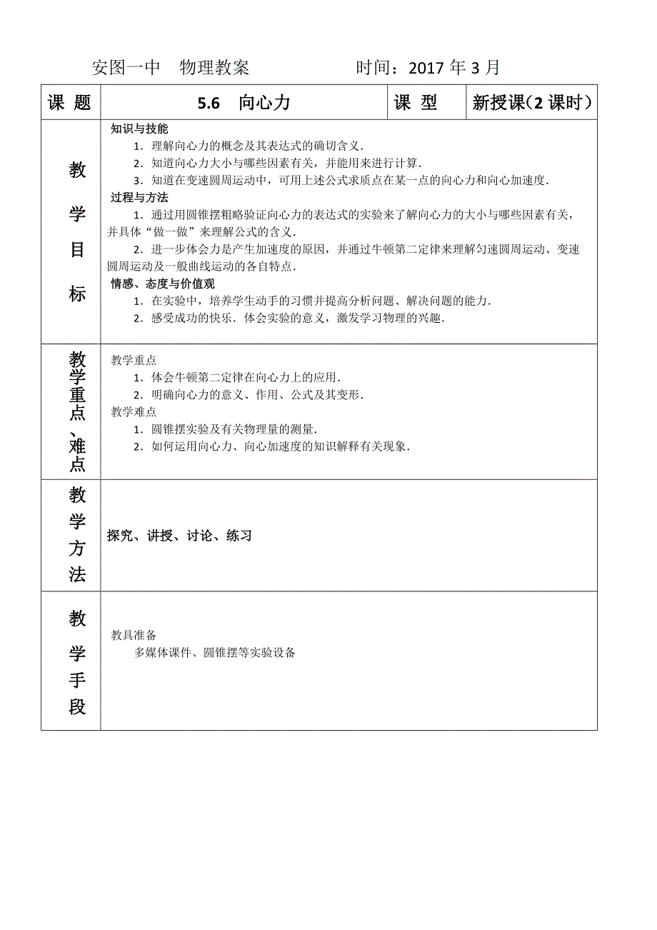 吉林省安图一中高中物理必修2人教版（教案+习题）5.6向心力 WORD版含答案.doc_第1页