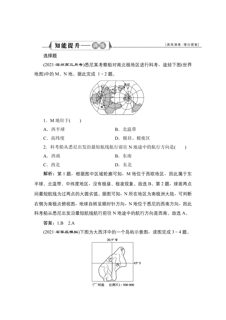 2022新高考地理人教版一轮总复习训练：第一章 第1讲 地球与地图 WORD版含解析.doc_第1页