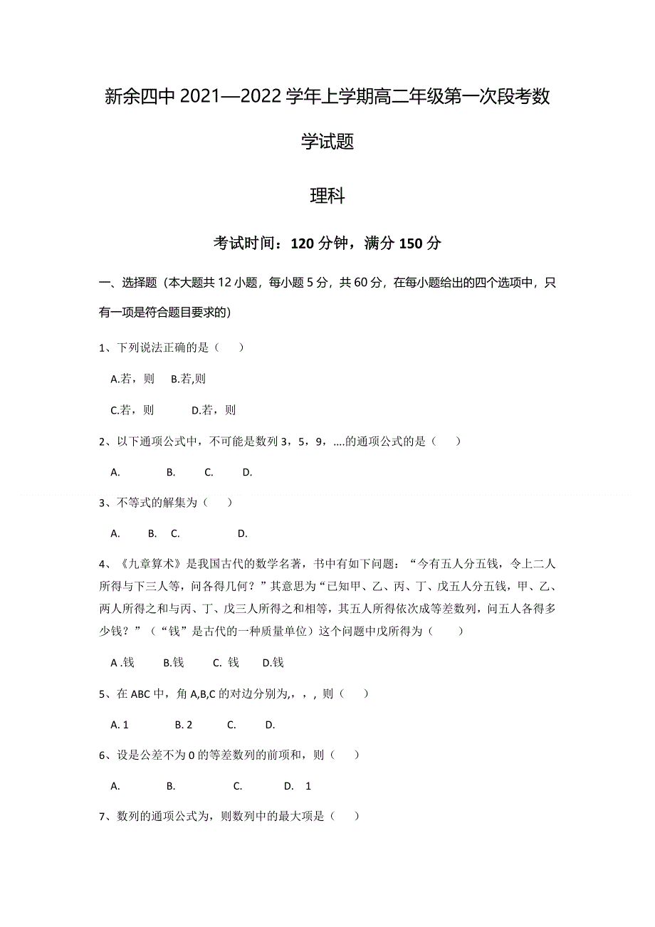 江西省新余市第四中学2021-2022学年高二上学期第一次月考数学（理）试题 WORD版含答案.docx_第1页