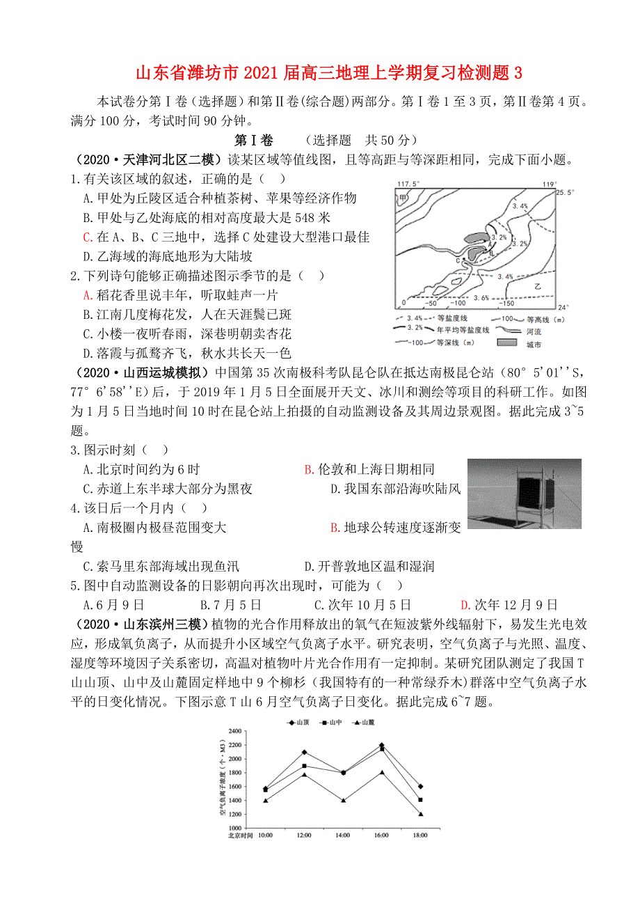 山东省潍坊市2021届高三地理上学期复习检测题3.doc_第1页