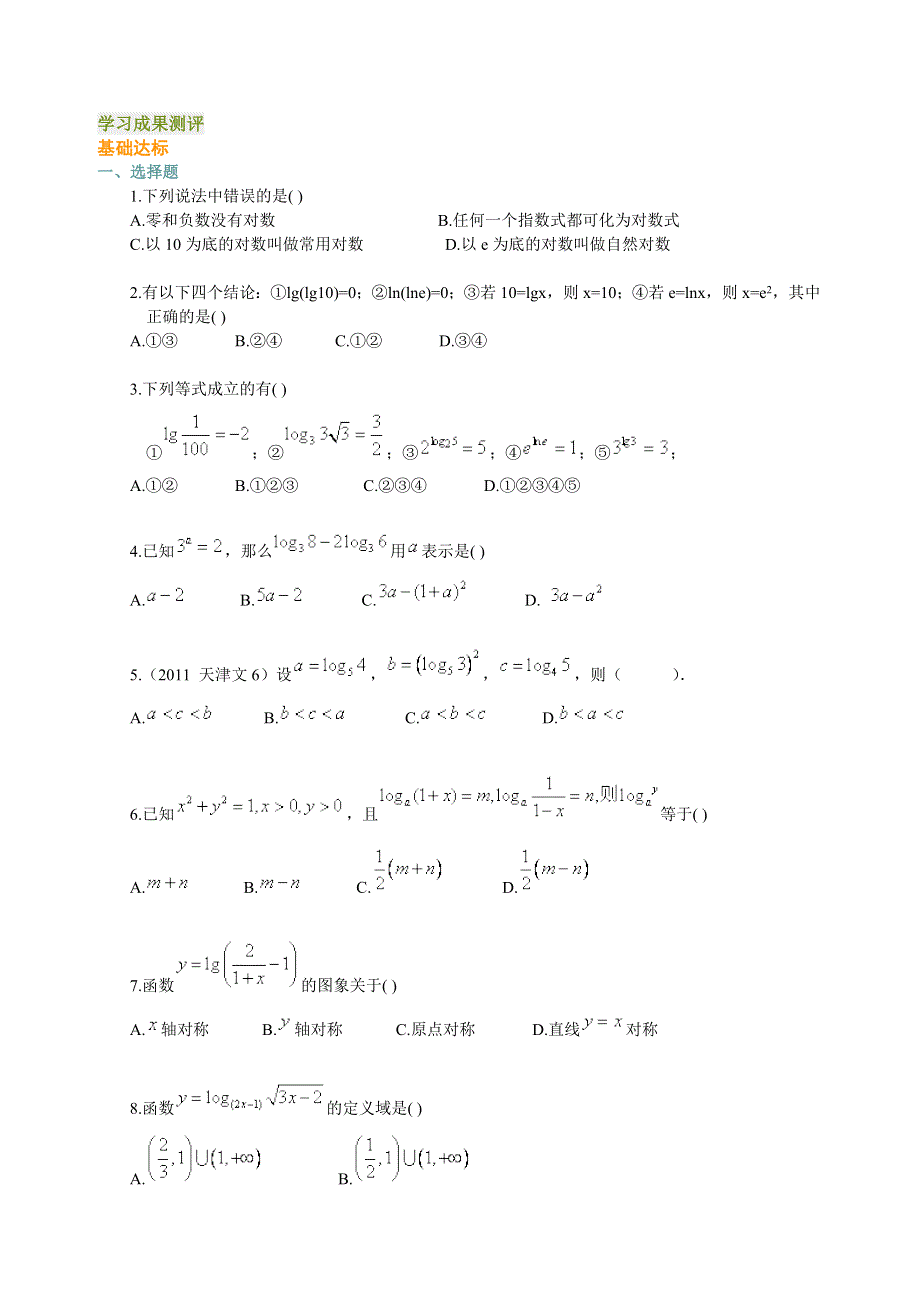 2012高一数学试题：2.2.1《对数与对数函数》过关检测（新人教A版必修1）.doc_第1页